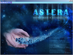 Астрологическая программа Astera - астероиды в астрологии - заставка программы