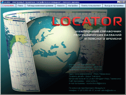 Locator - электронный справочник географических координат и поясного времени - заставка программы