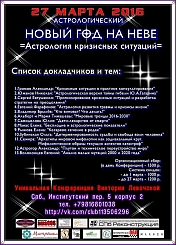 Астрологическая конференция 'Астрология кризисных ситуаций' 27 марта 2016 года. Список докладчиков и тем